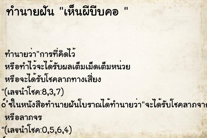 ทำนายฝัน เห็นผีบีบคอ 